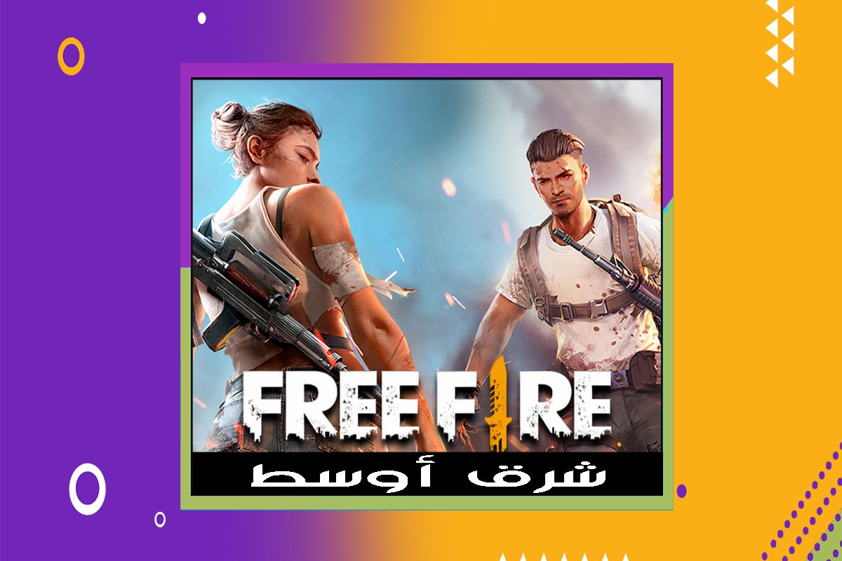 اكواد فري فير 