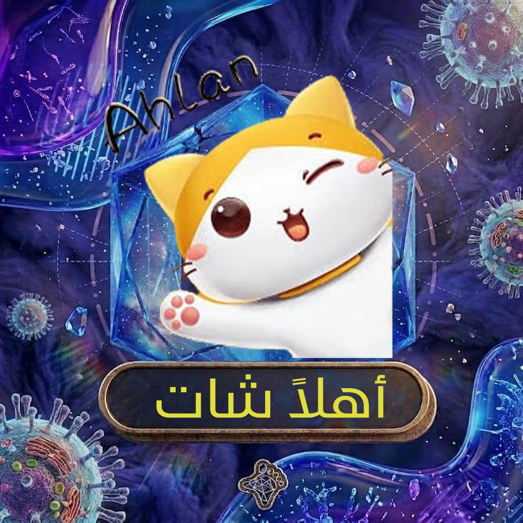 اهلا شات 