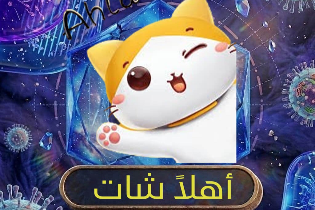 اهلا شات