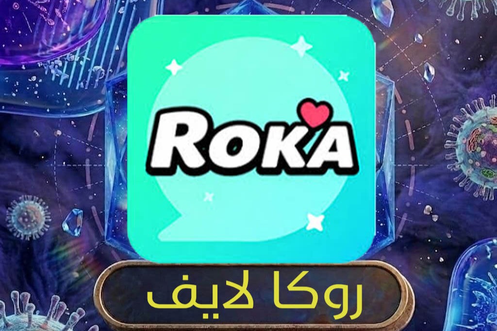 روكا لايف