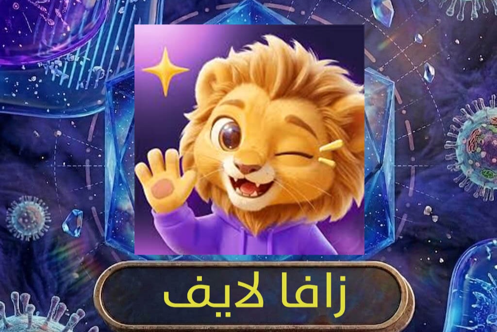زافا لايف