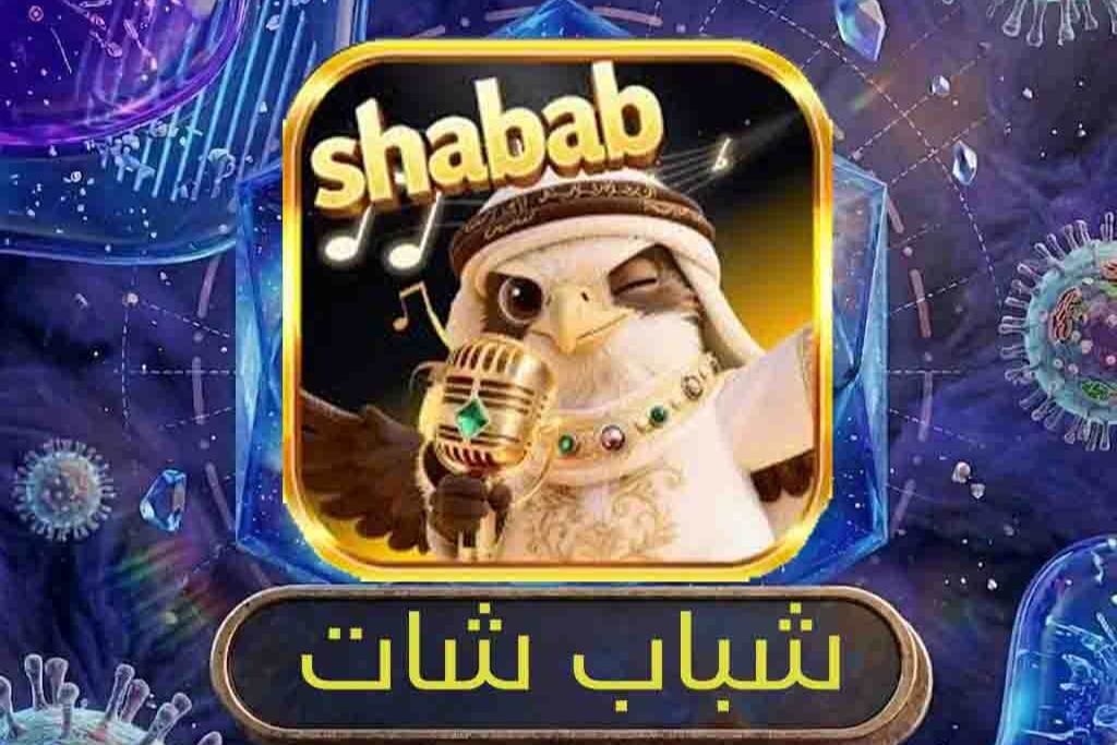 شباب شات