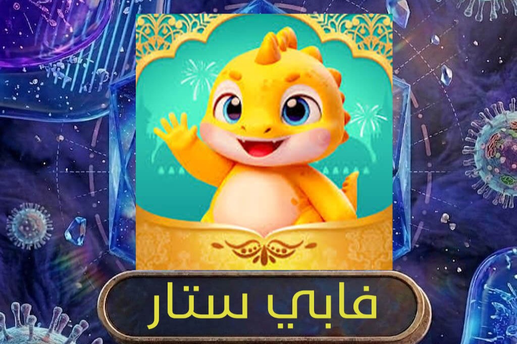 فابي ستار
