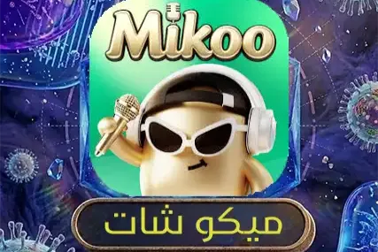ميكوو شات
