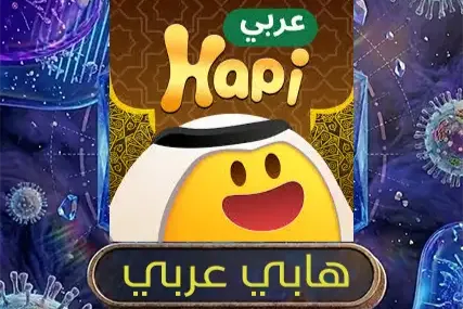 هابي عربي