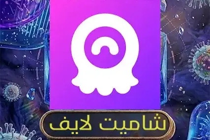 شاميت لايف