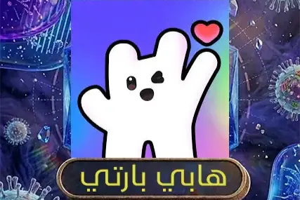 هابي بارتي