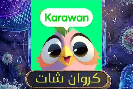 كروان شات