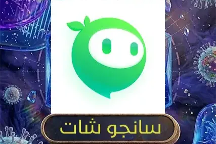 سانجو شات