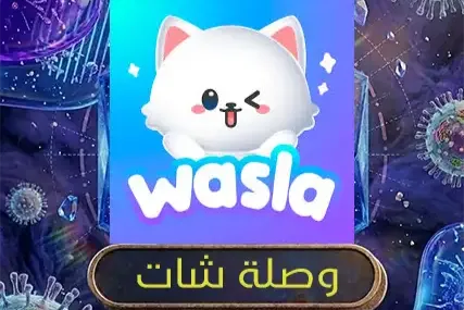 وصلة شات