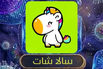 سالا شات