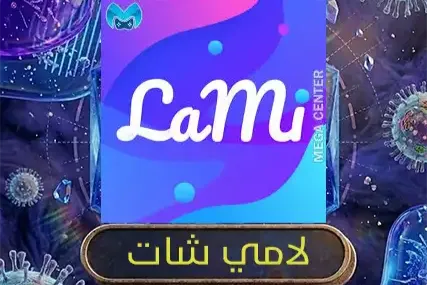 لامي شات