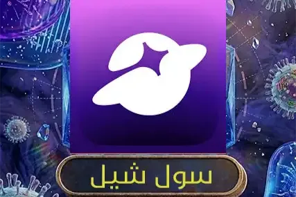 كرستال سول شيل