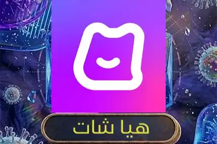 هيا شات