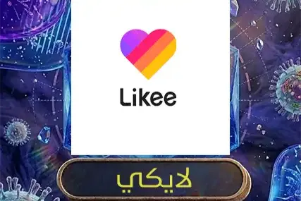 لايكي