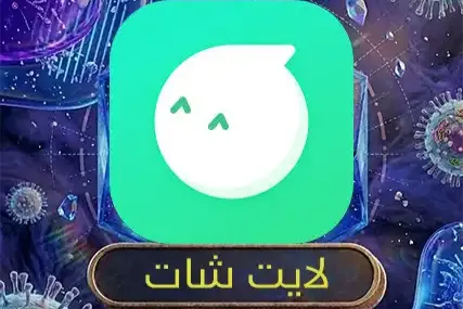 لايت شات
