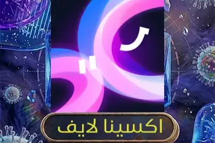 اكسينا لايف
