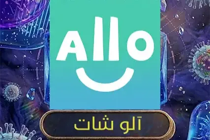 الو شات