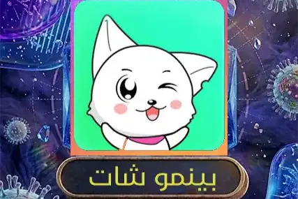 بينمو