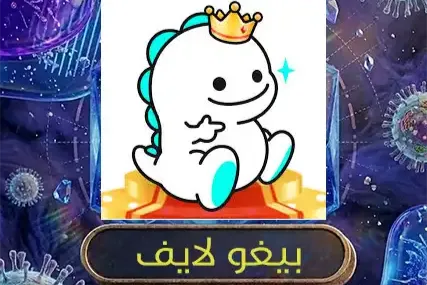 بيغو لايف