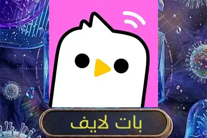 باات لايف