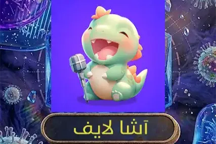 اشا لايف