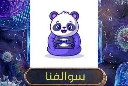 سوالفنا
