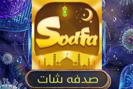 صدفا شات