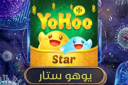 يوهو ستار