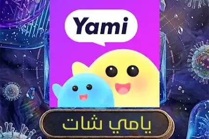 يامي شات