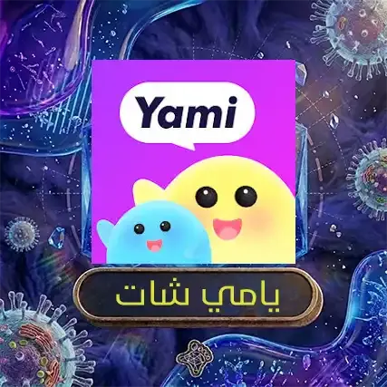 يامي شات