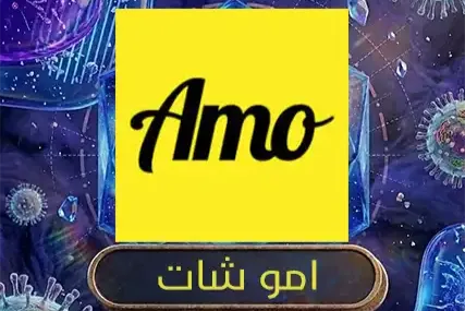 امو شات
