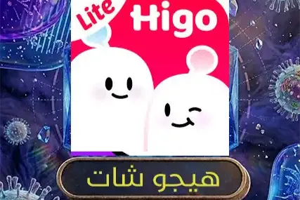 هيجو شات