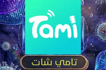 تامي شات