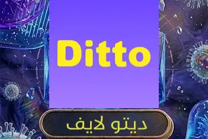 ديتو لايف