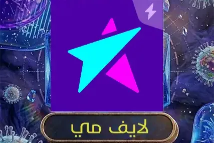 لايف مي