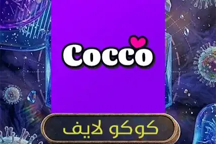 كوكو لايف