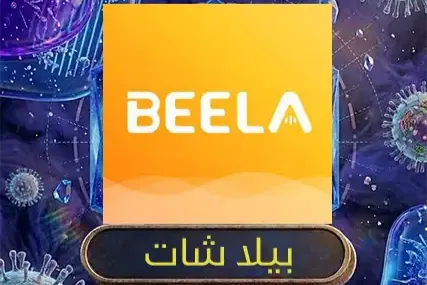 بيلا شات