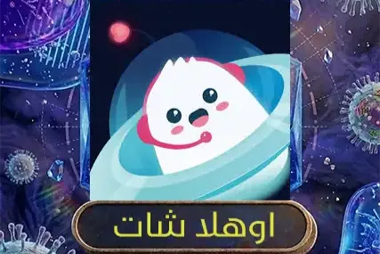 اوهلا شات