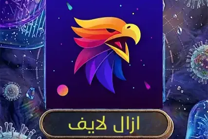 ازال لايف