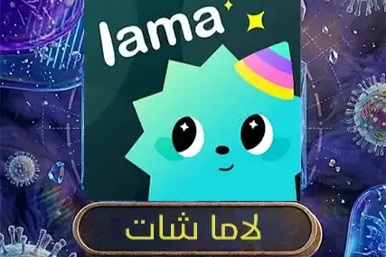 لاما شات
