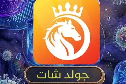 جولد شات
