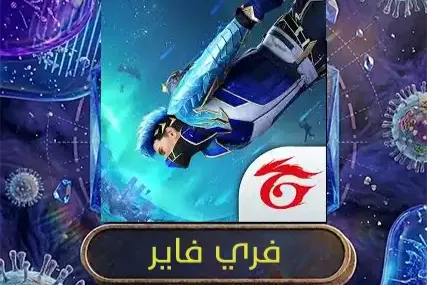 فري فير اوربا