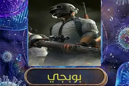 اكواد بوبجي