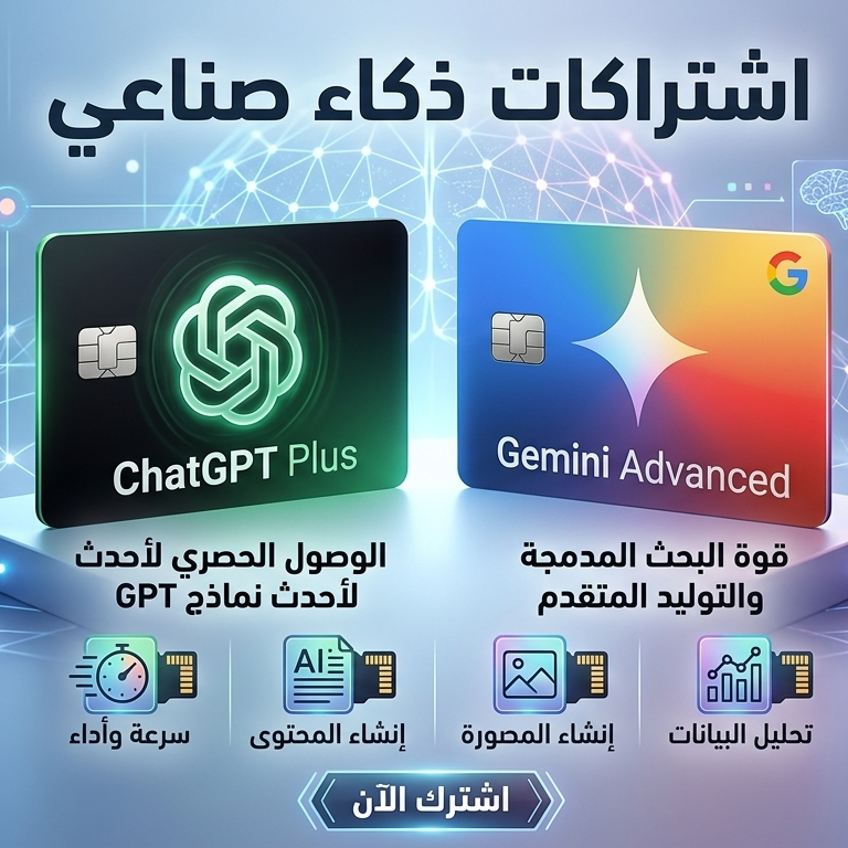 اشتراكات ذكاء اصطناعي