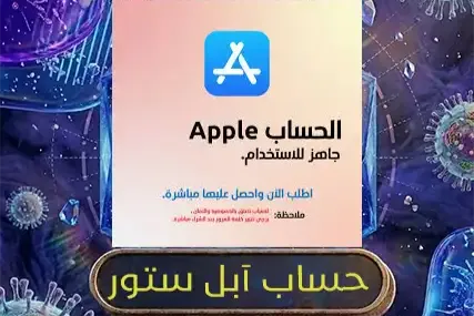حسابات ابل جاهزة