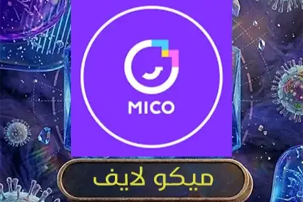 ميكو لايف