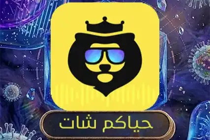 حياكم شات