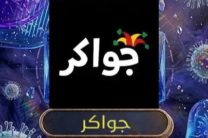 جواكر