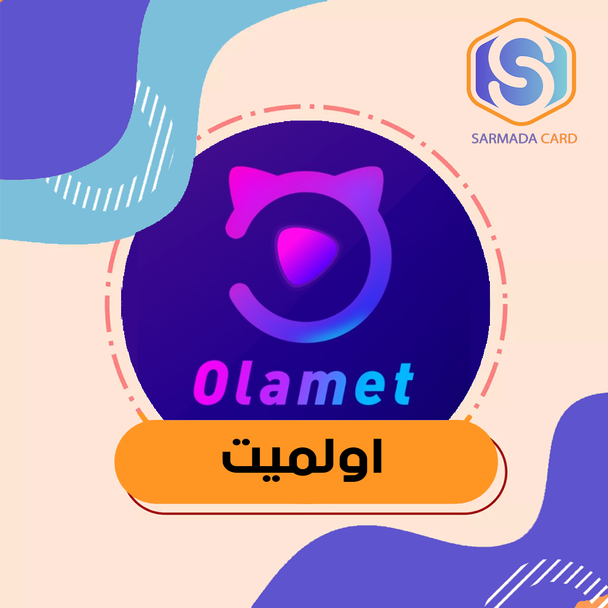اولميت لايف